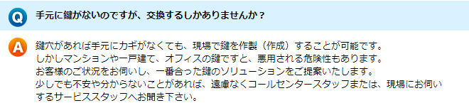 手元に鍵がないのですが、交換するしかありませんか？