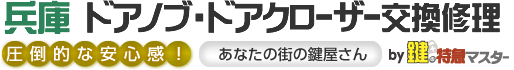 兵庫 ドアノブ・ドアクローザー交換修理by鍵の特急マスター