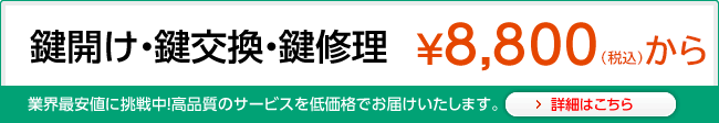 鍵・ドアのトラブル￥8,000から